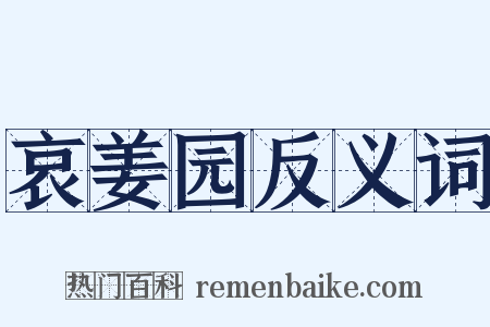 哀姜园反义词是什么意思的图片